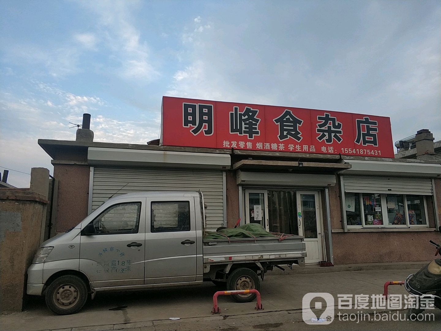 明峰食杂店