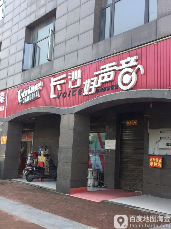 长沙好声音(新开铺路店)