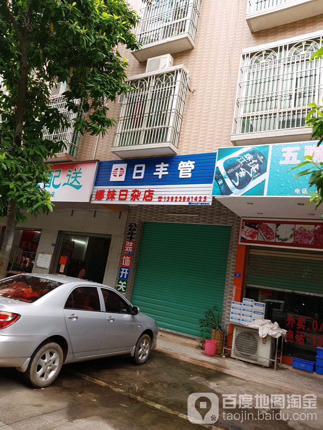 娜妹日杂点