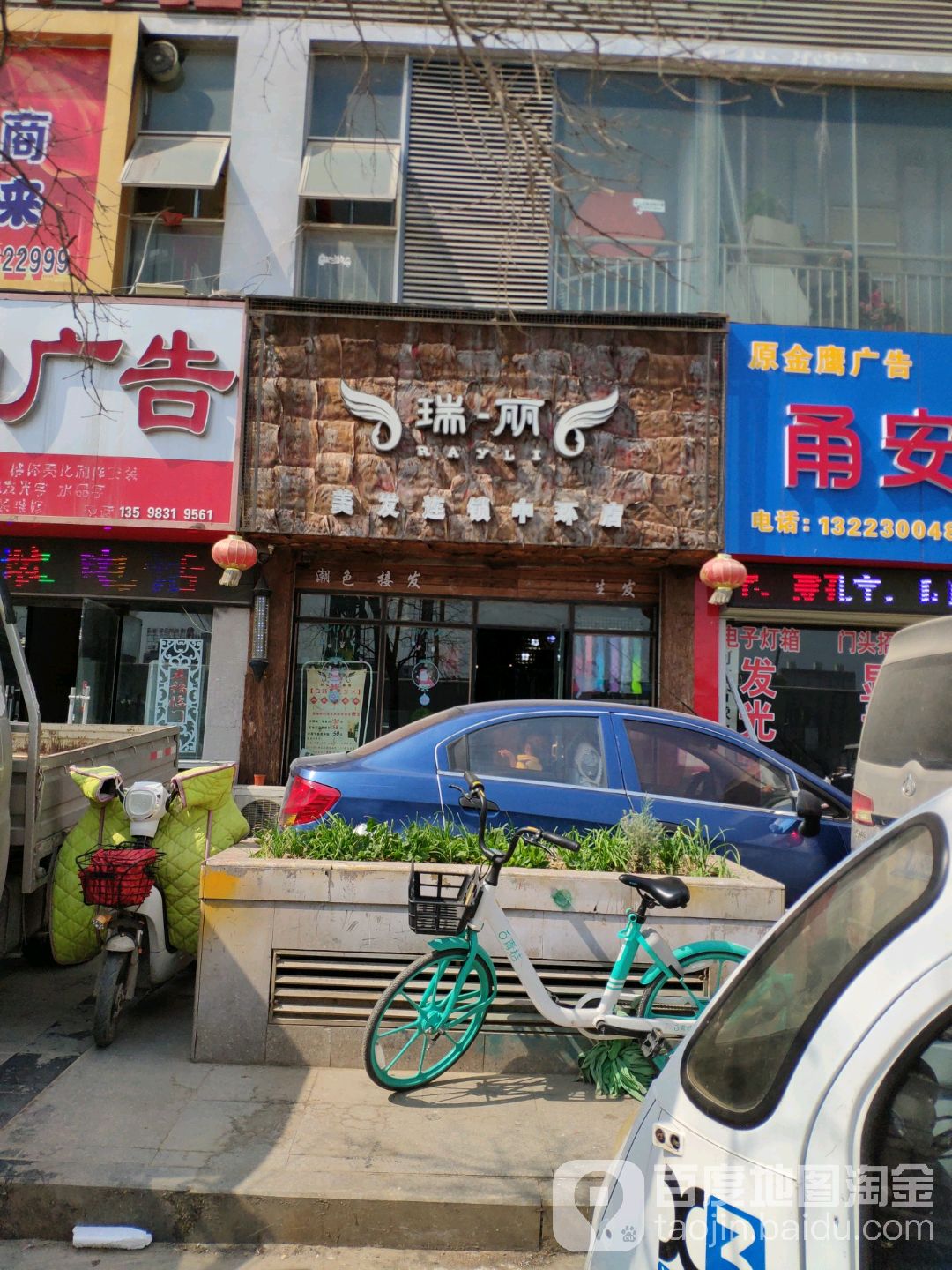 瑞丽美发造型店(中环店)