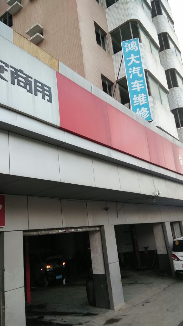 鸿大汽车维修