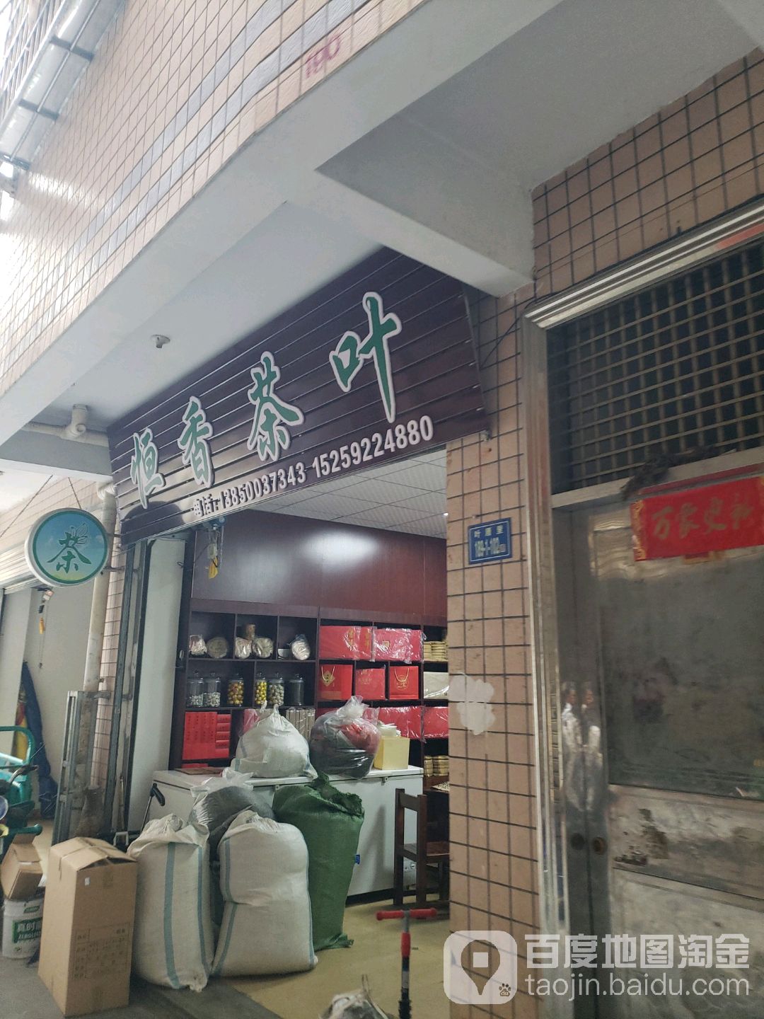 恒香茶叶