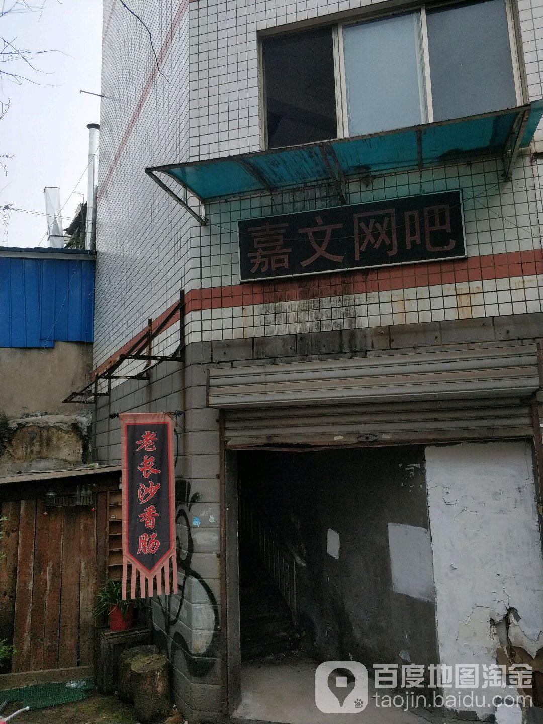 家文网咖(麓山南路店)