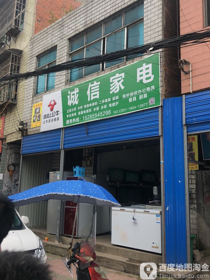 诚信家电(鸡场街店)