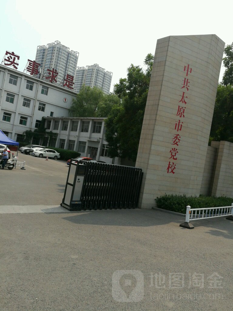 中共太原市委党校