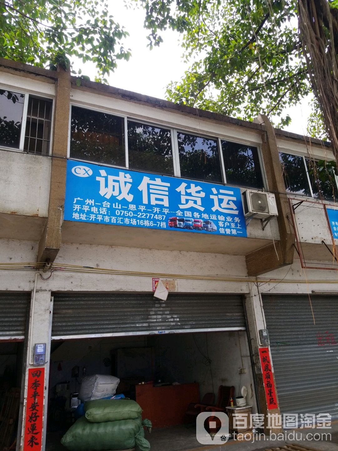 诚信货运(百汇市场五街店)