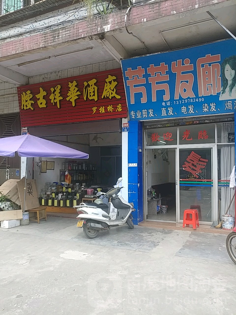芳芳发廊