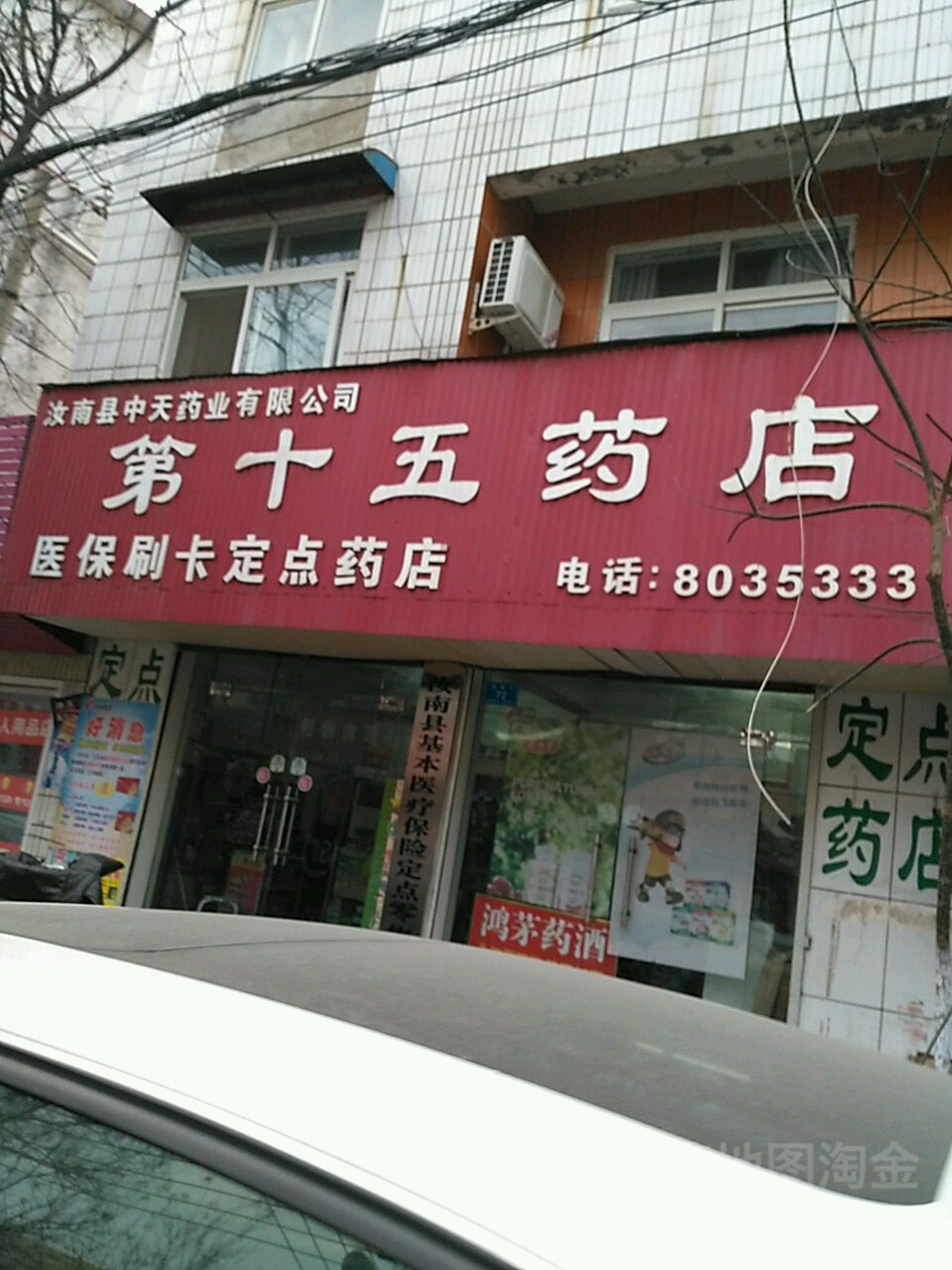 汝南县中天药业有限公司(第十五药店)