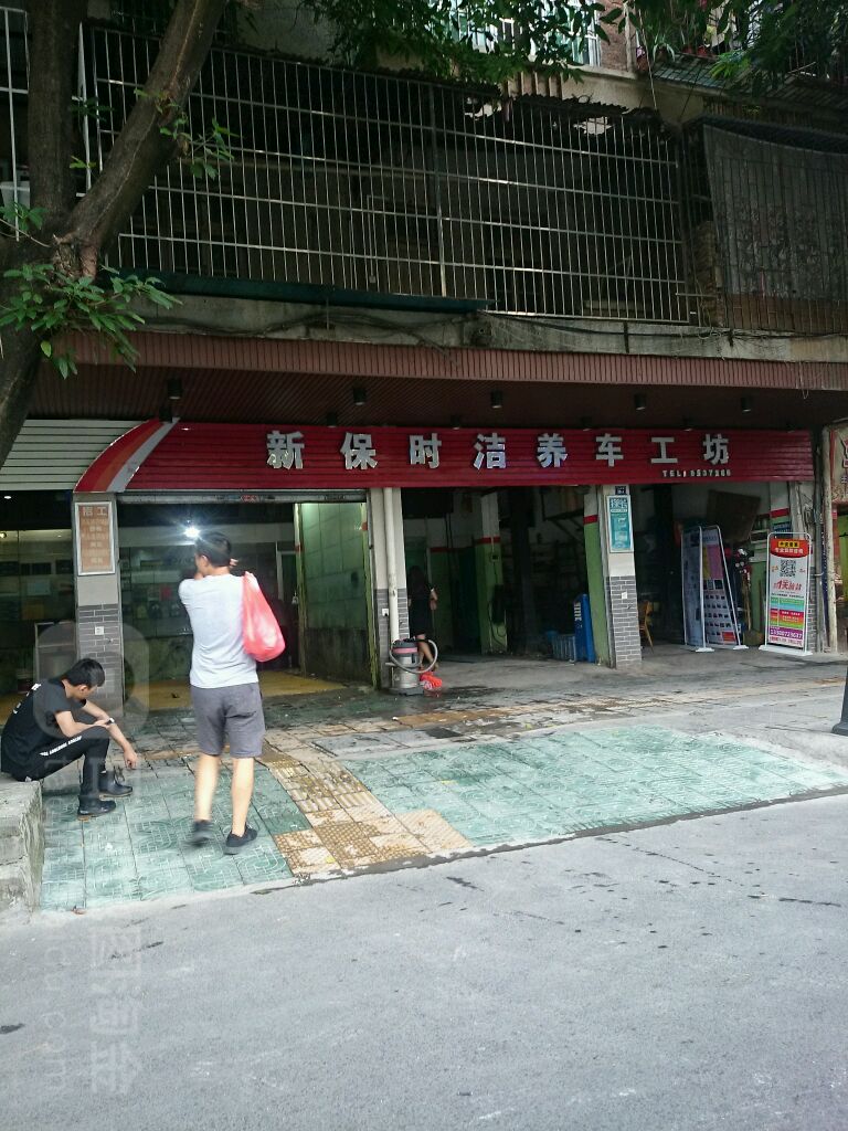 新保时洁养车工(工业西路店)