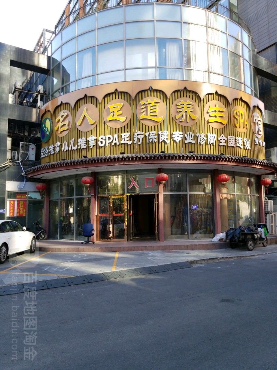 名人足道(黄寺店)