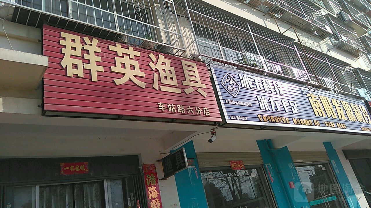 群英渔具(车站路六分店)