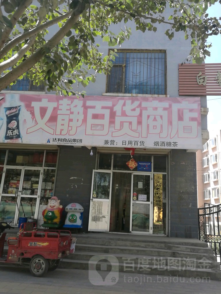 文静百货商店