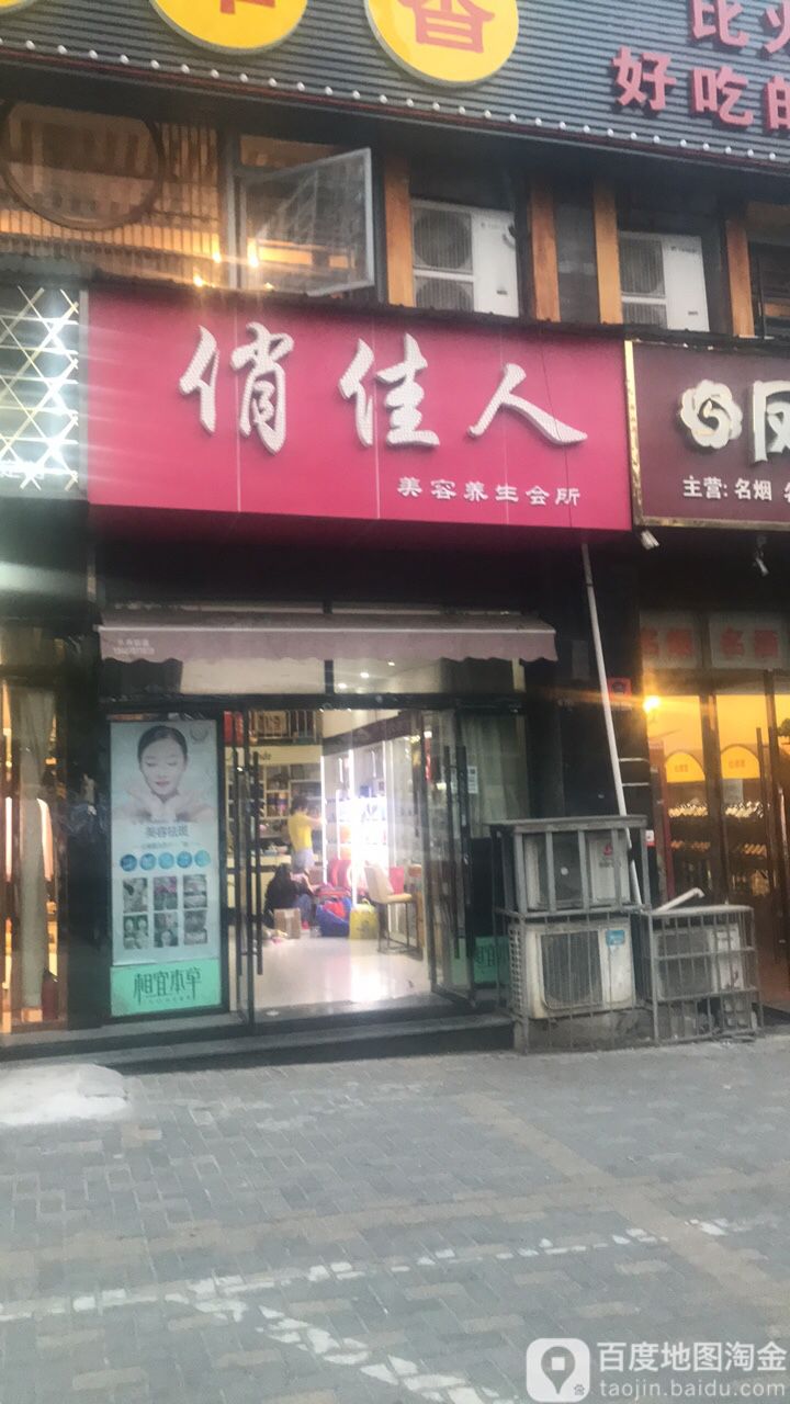 俏佳人美容养生会所(长江市场店)