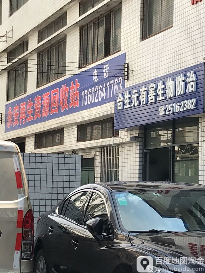 永安再生资源回收站