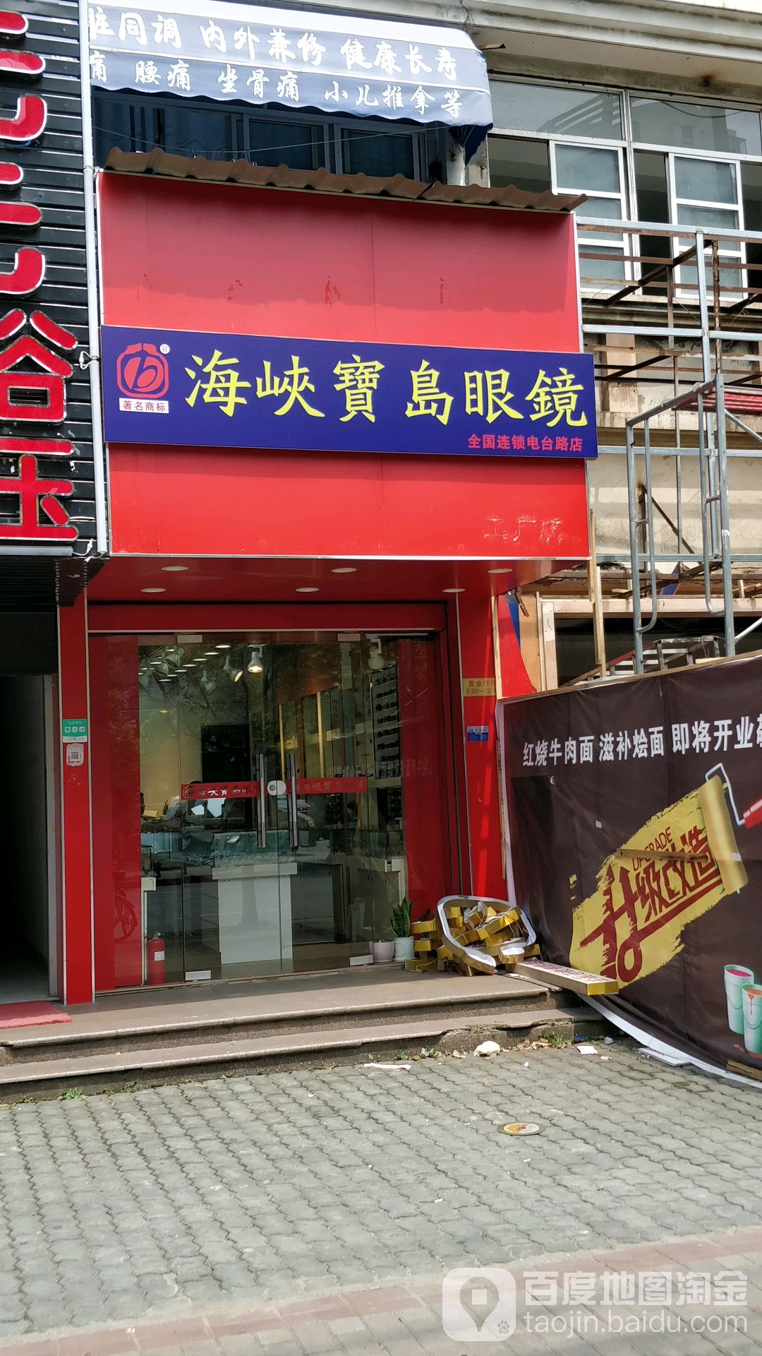 宝岛眼镜连锁(电台路店)