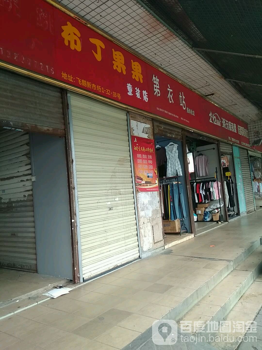 布丁果雪童装店