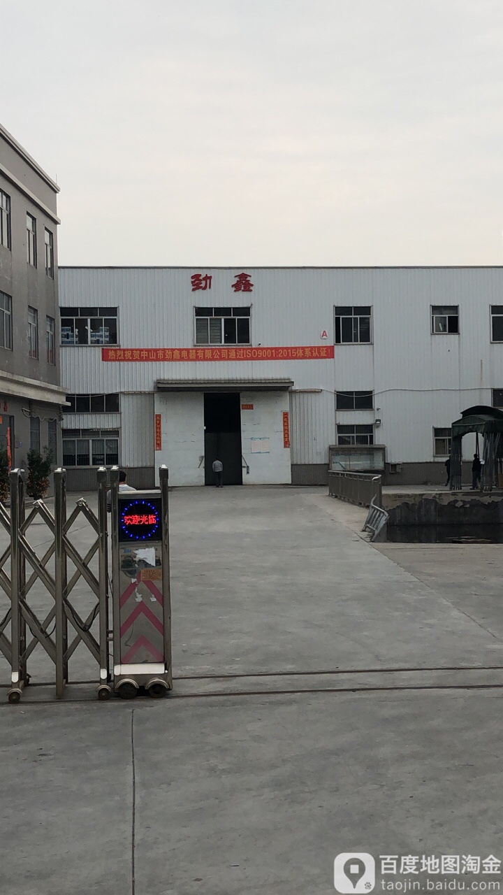 劲鑫劲科电器