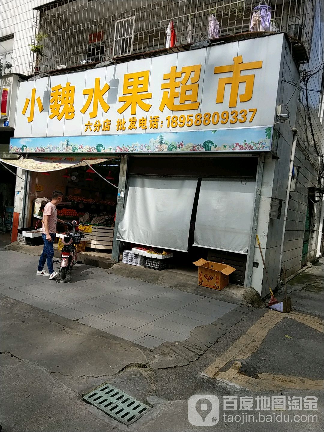 小魏水果超市(六分店)