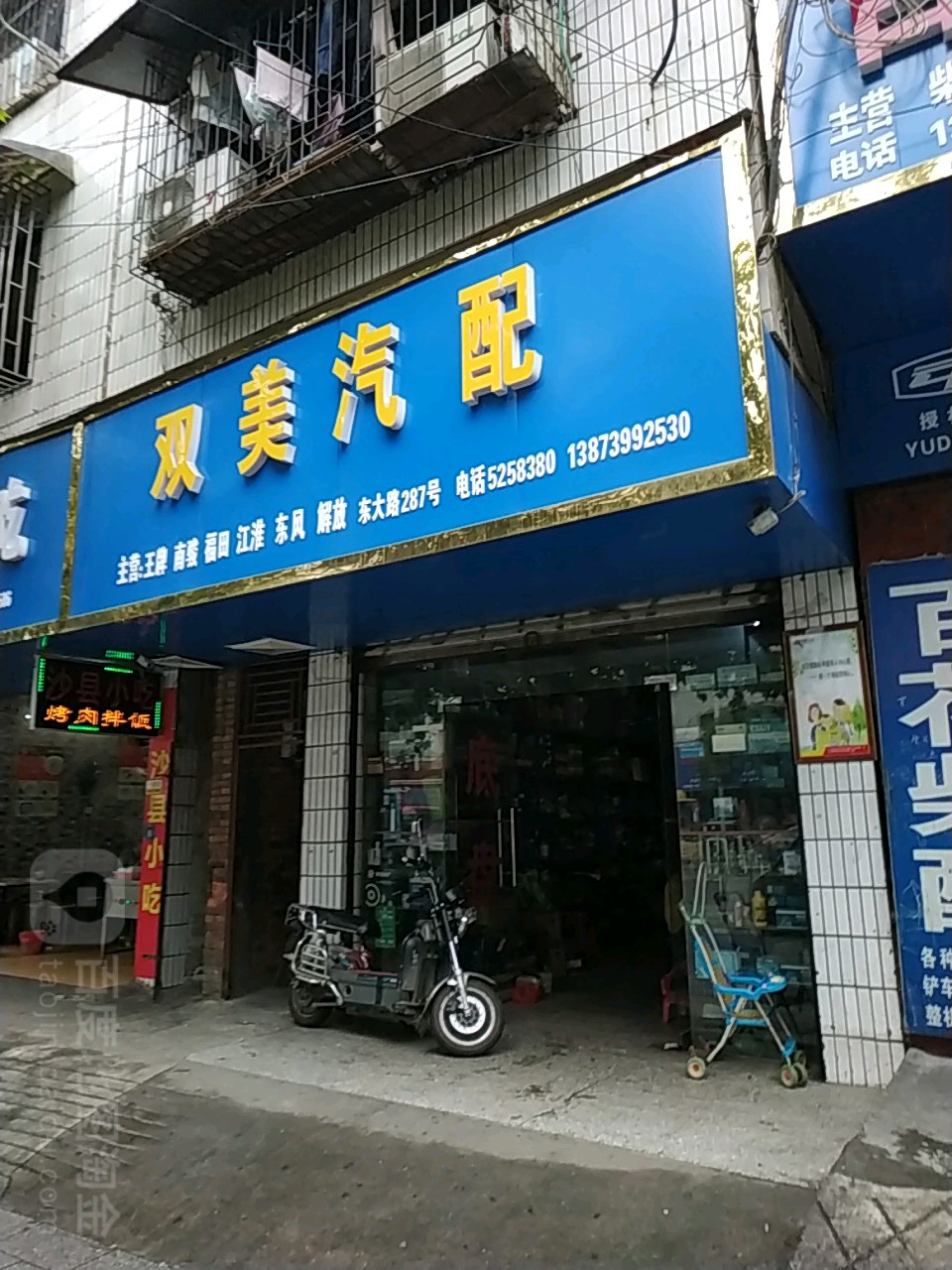 双美汽配
