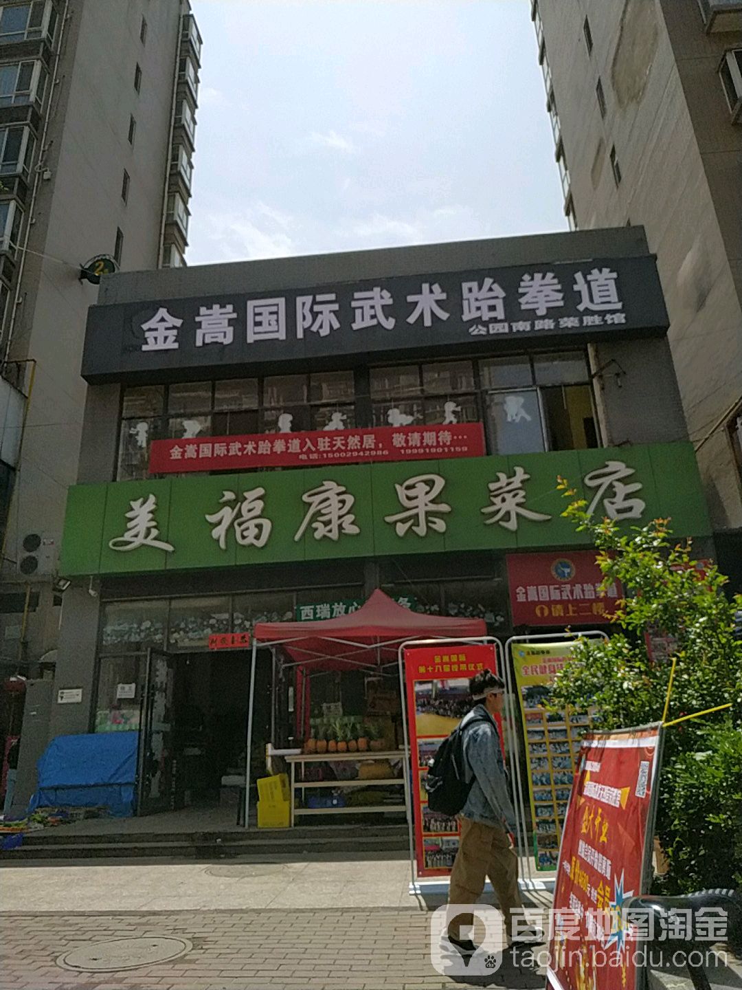 金嵩国际无数跆拳道(公园南路荣胜馆)