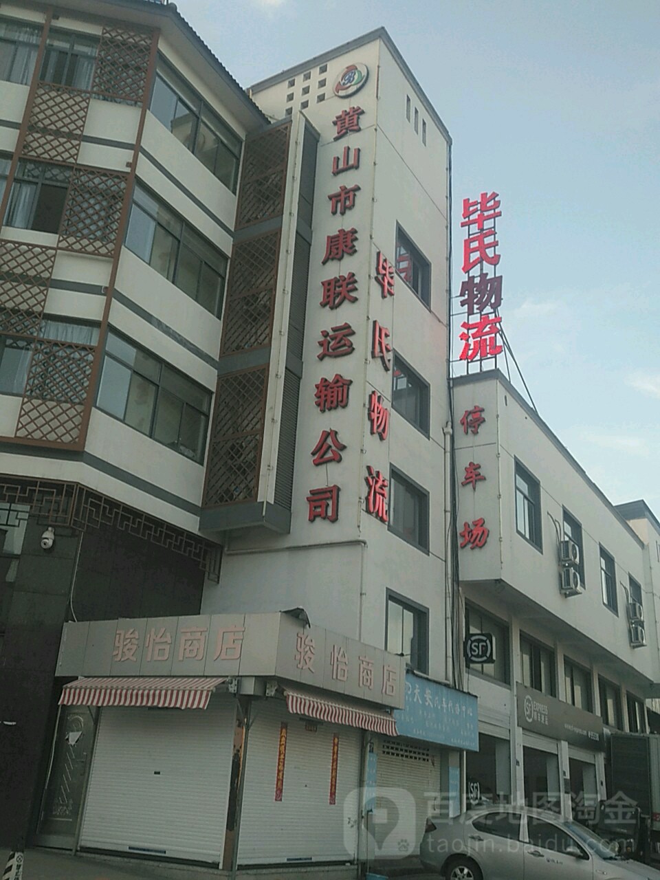 黄山市毕氏物流科技有限公司