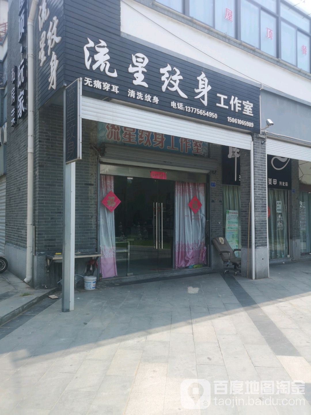 流星文身工作室