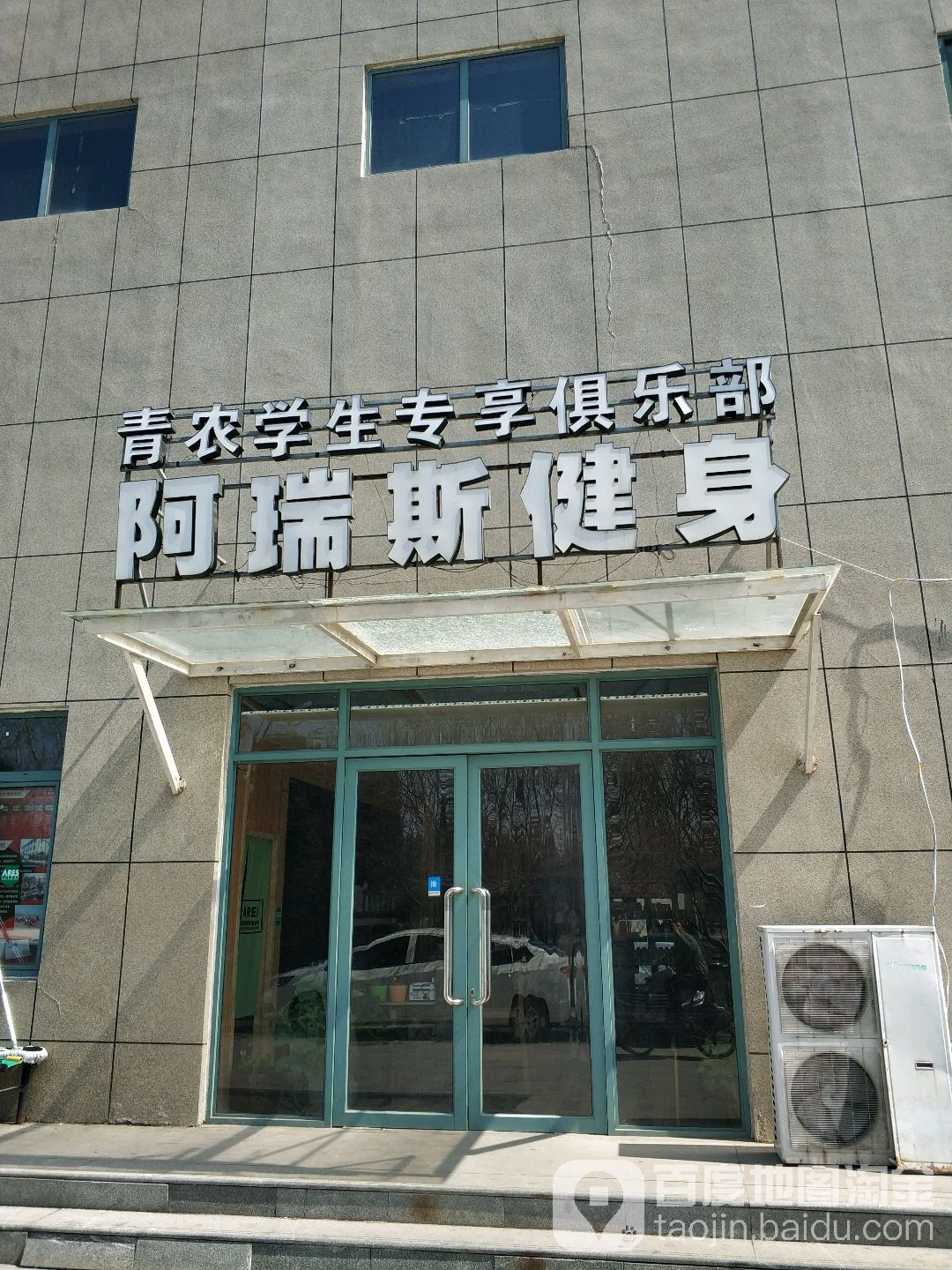 阿锐斯健身(农大东门店)