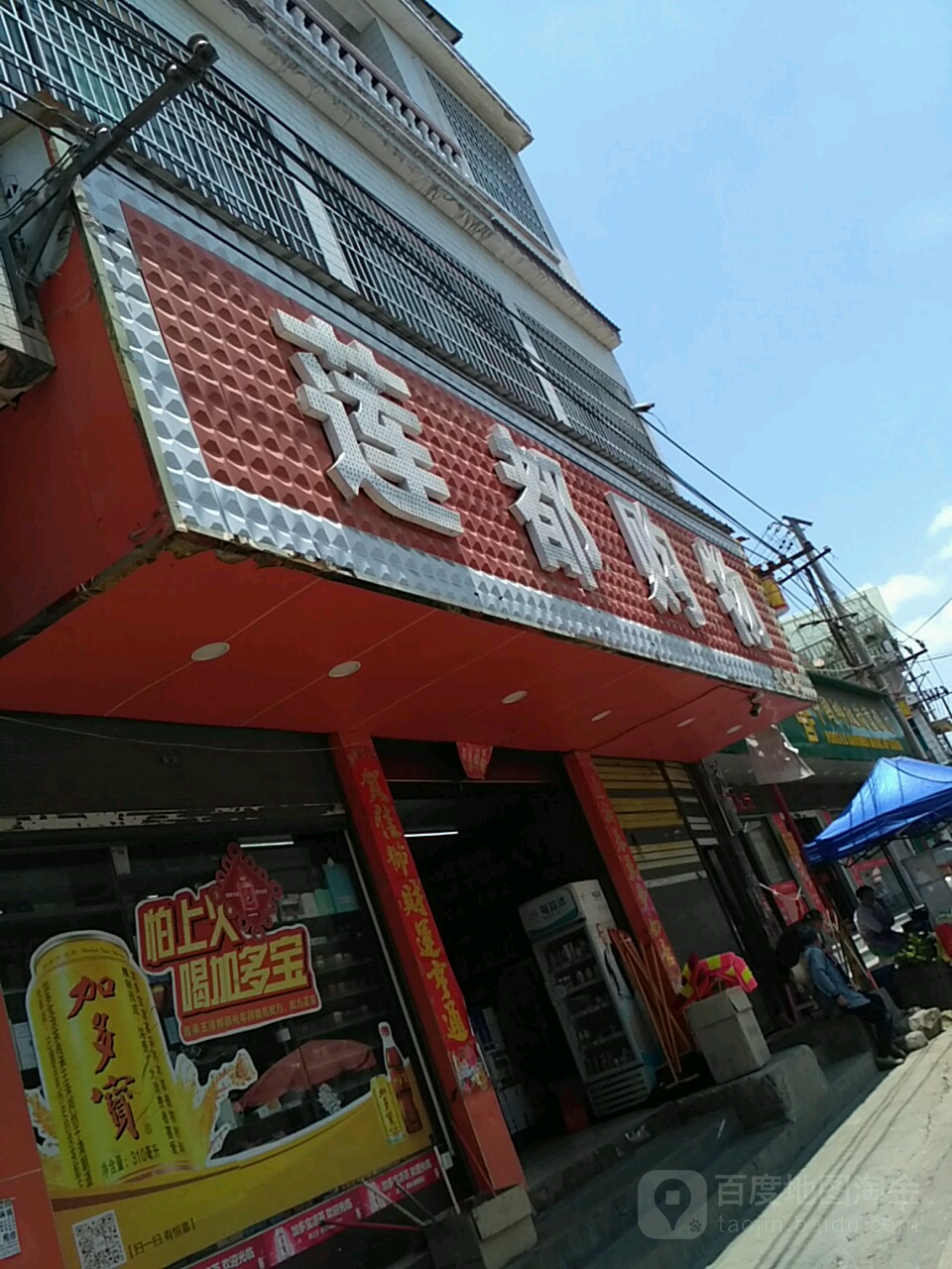 莲都购物(天龙邮局店)