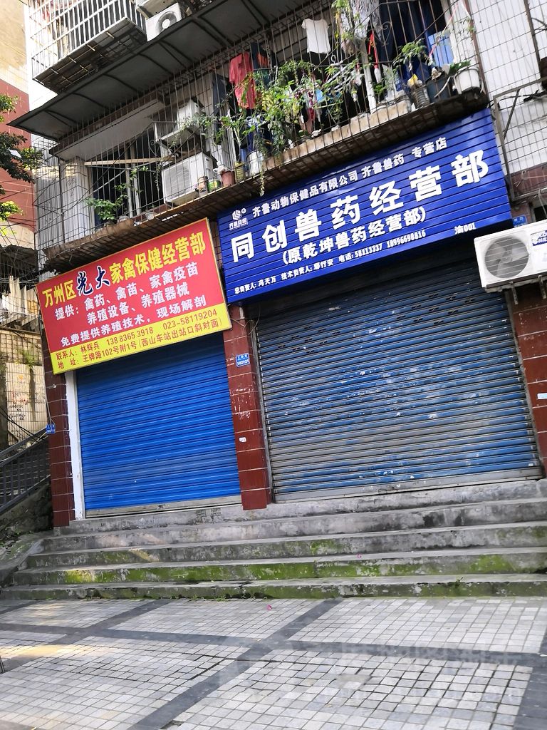 同创兽药经营部