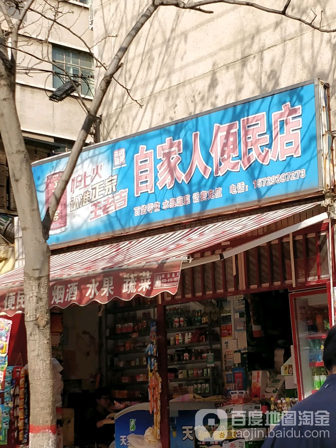 新密市自家人便民店