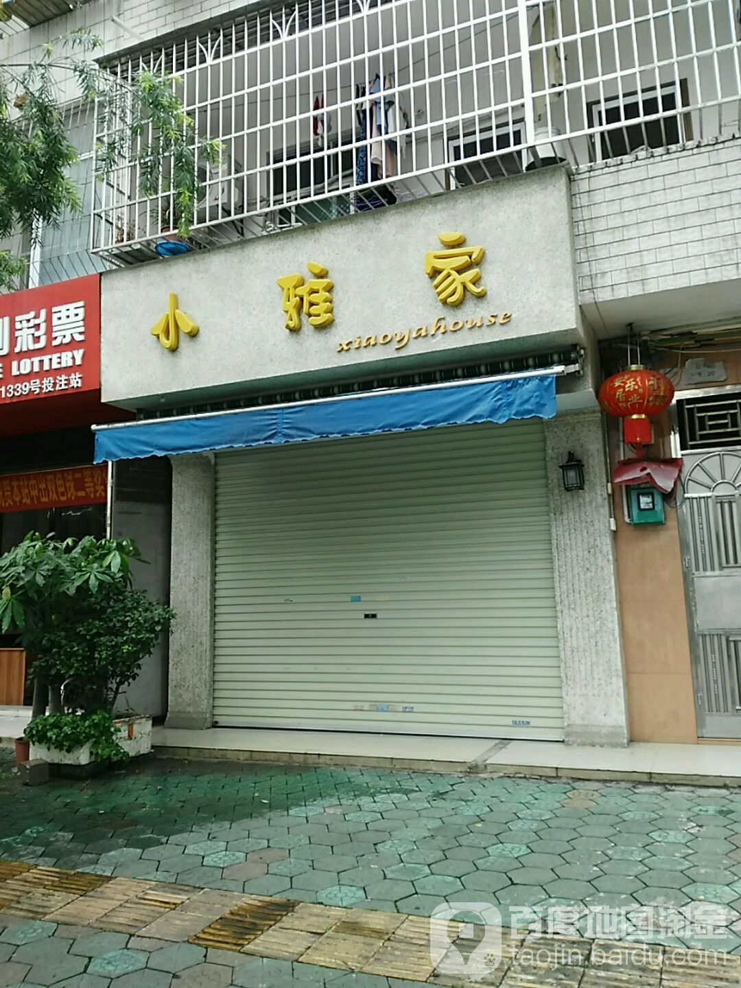 小雅家