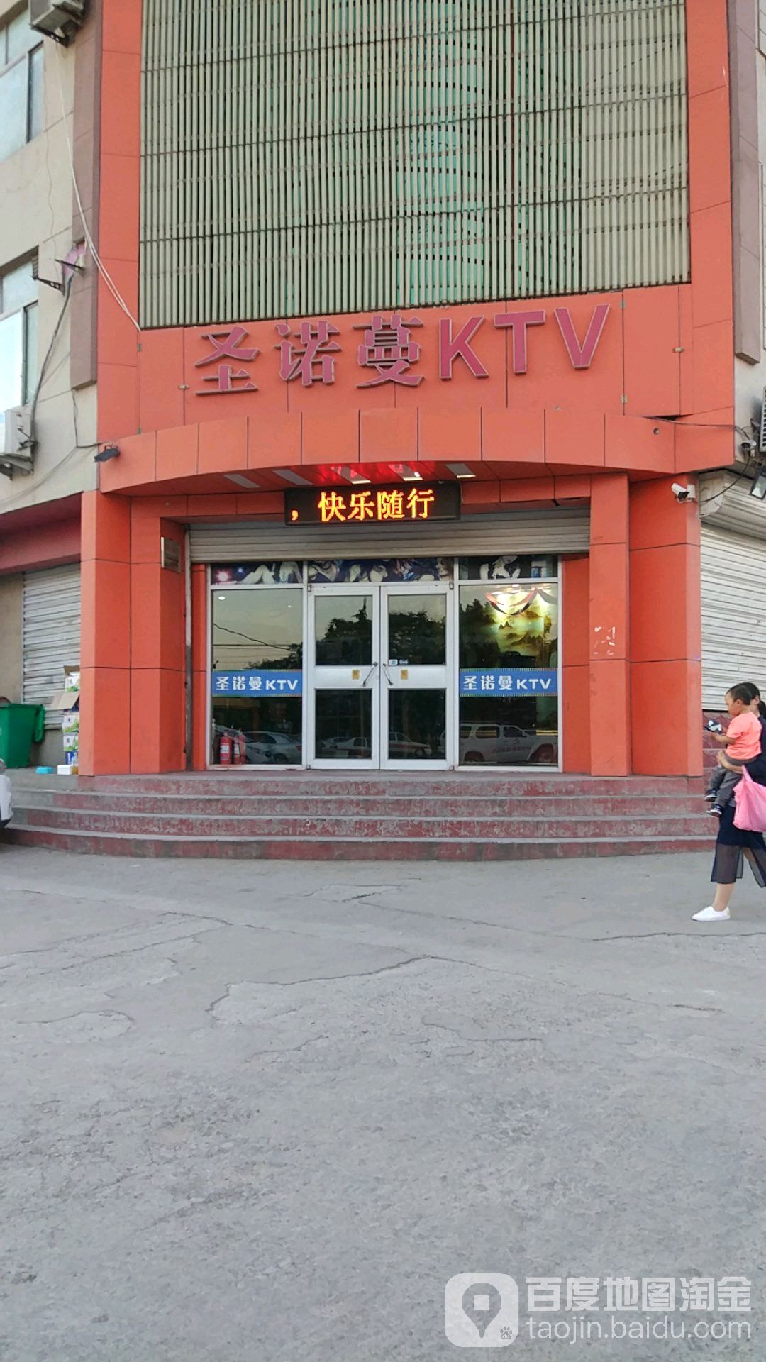 圣诺蔓KTV