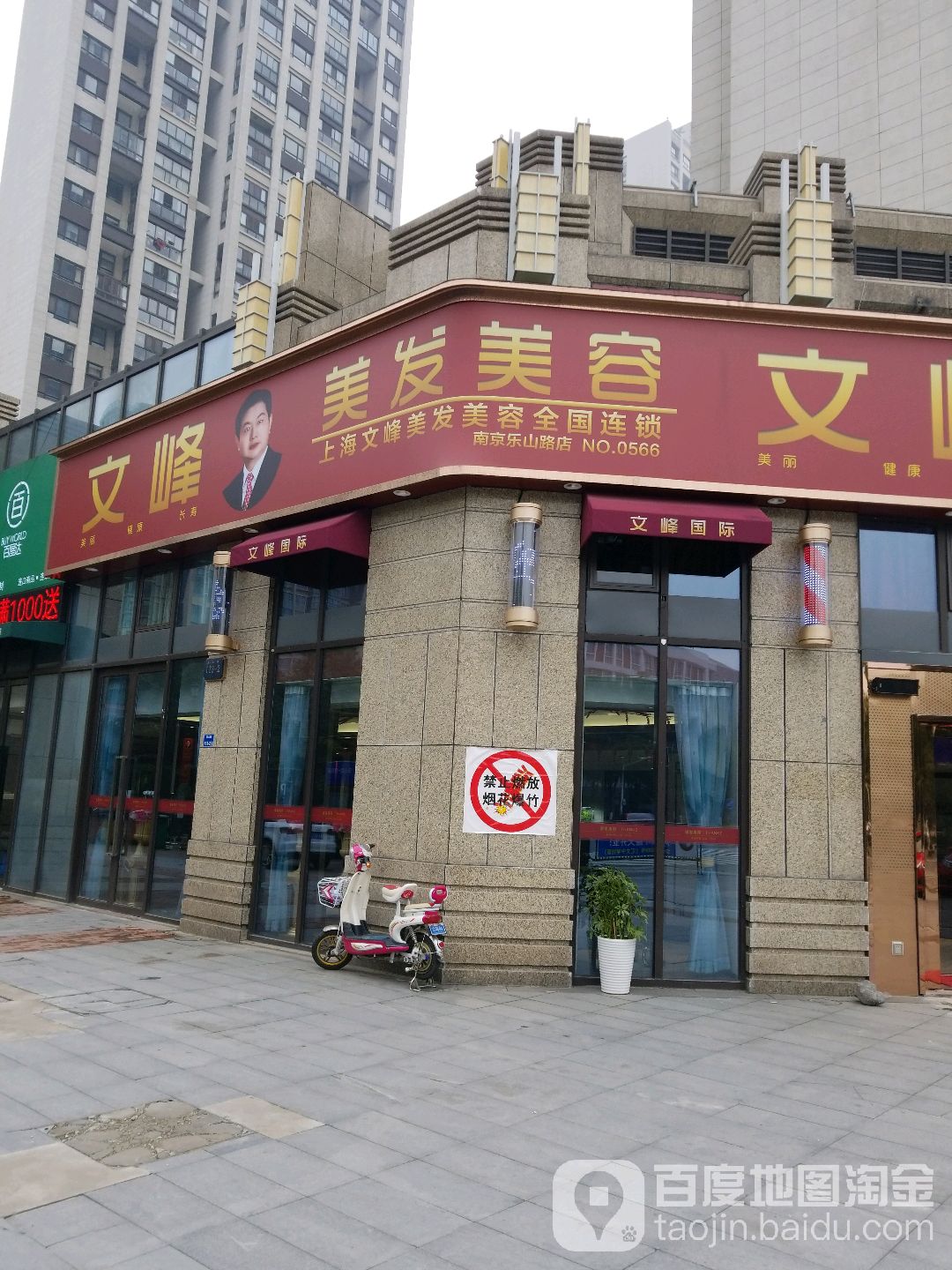 文峰美容美发金陵六乐山路店