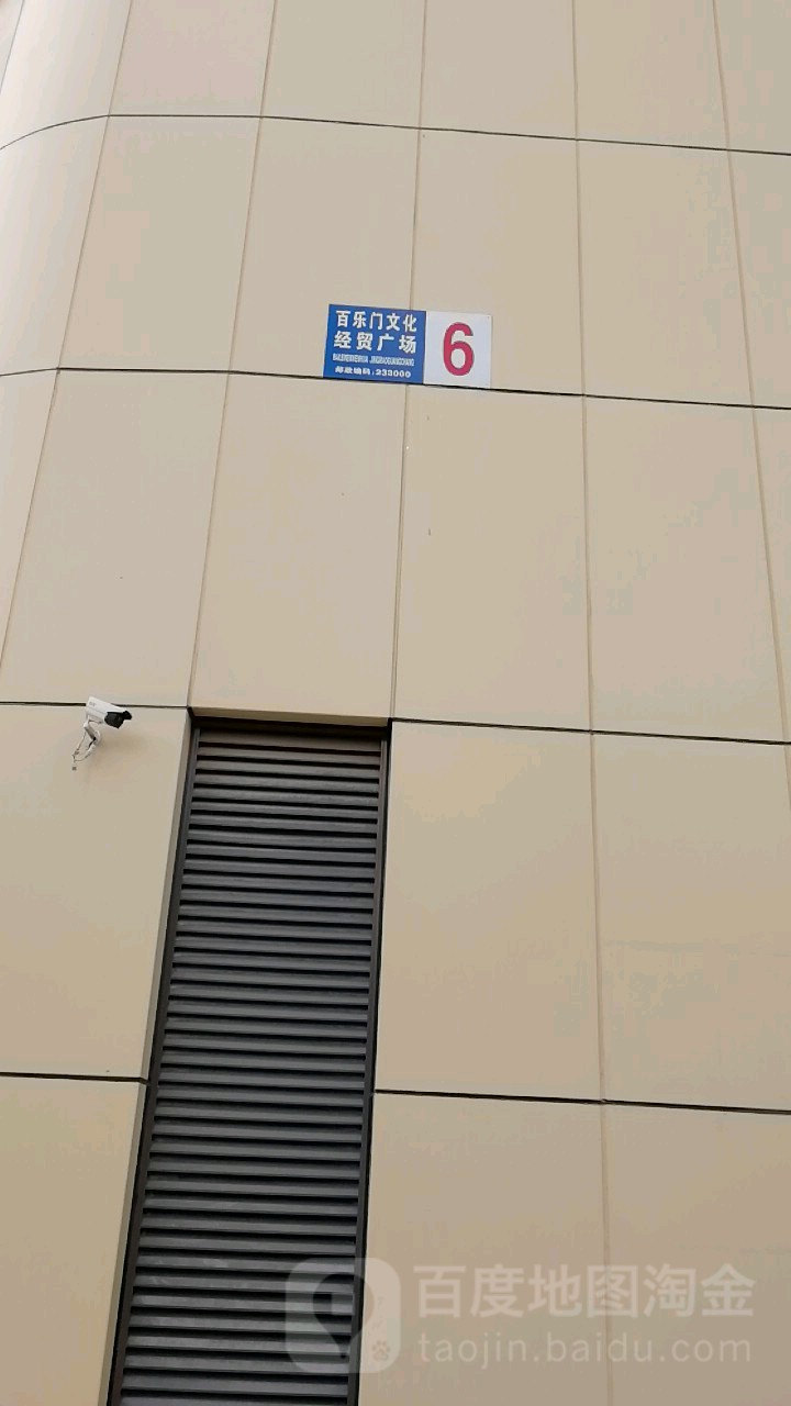 百乐门国际文化经贸广场