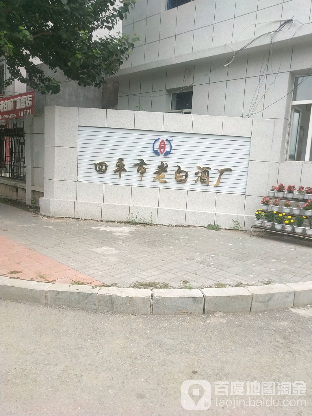 四平市老白酒厂