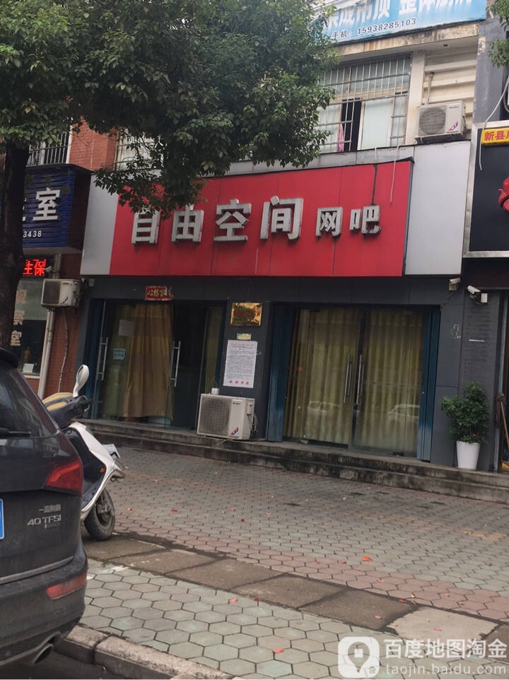 新县自由空间(京九北路店)