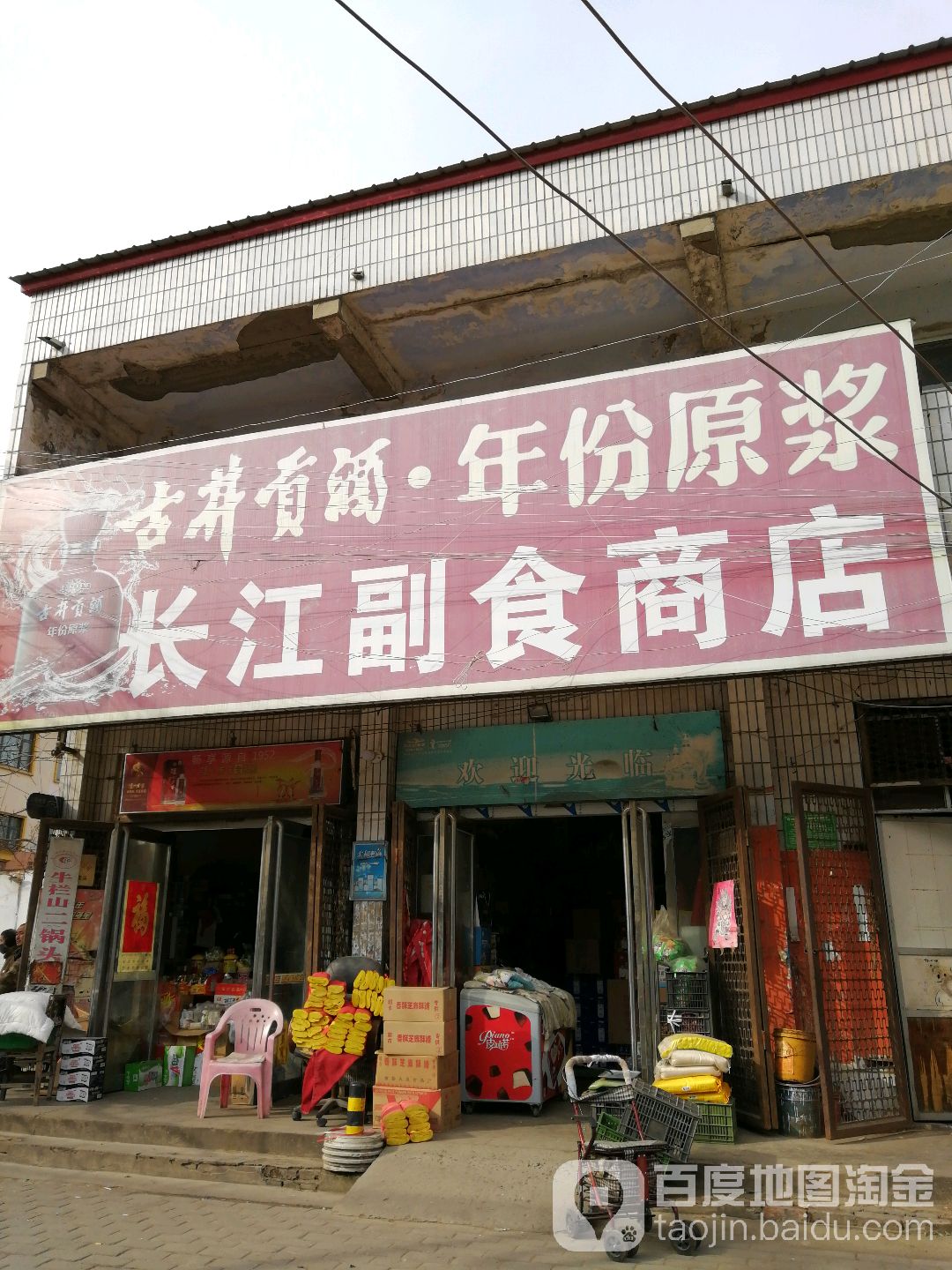 中牟县长江副食商店(建设南路店)