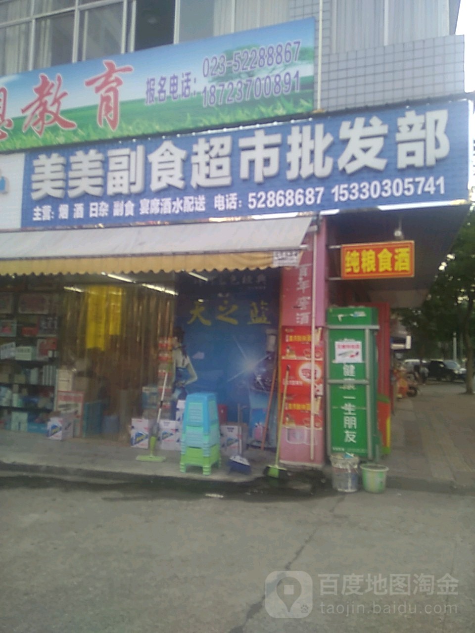 美美副食超市批fa部
