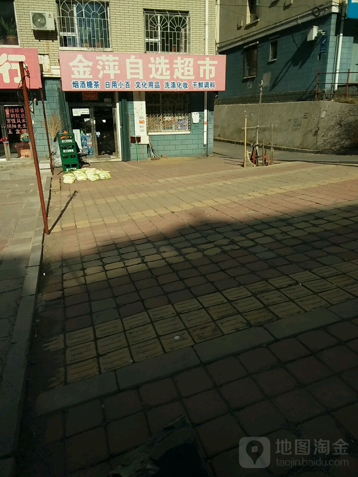 金萍自选超市