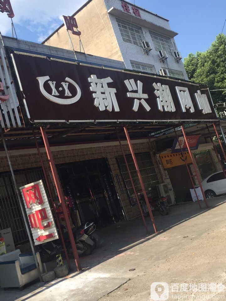 新兴潮网吧