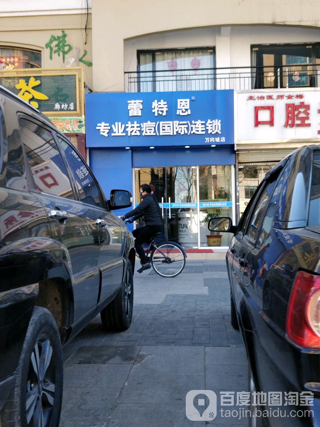 蕾特恩专业祛痘国际连锁(万向城店)