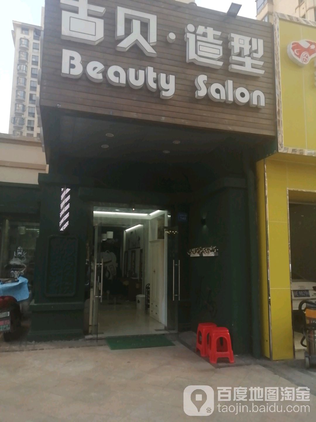 古贝造型Beauty·Salon(丝绸东路店)