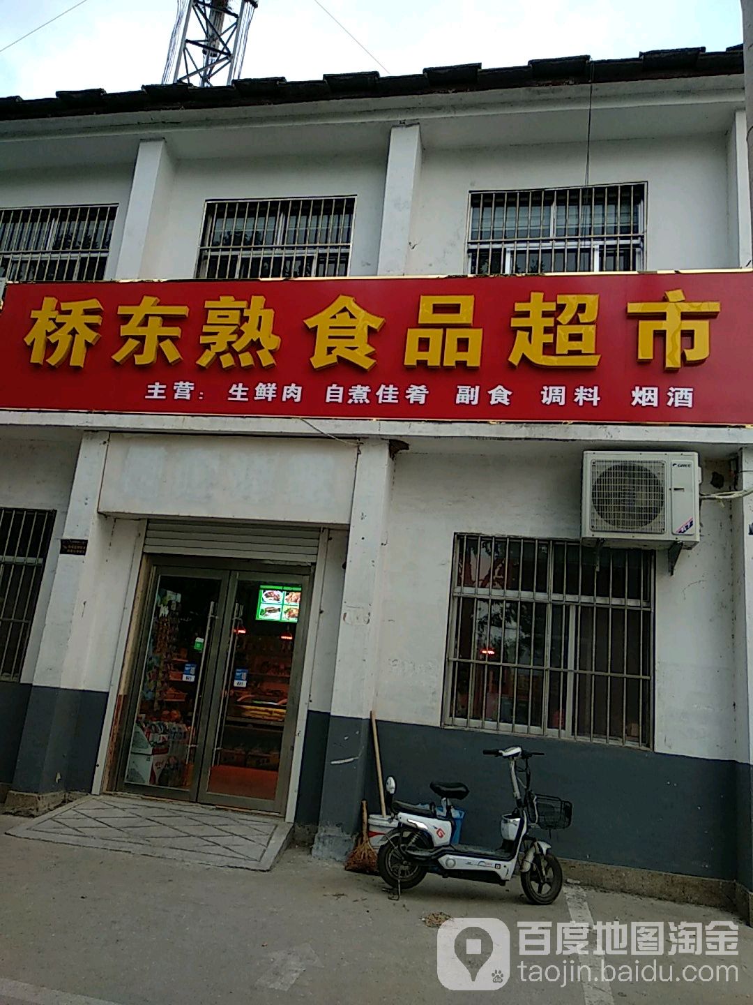 桥东熟食店品超市