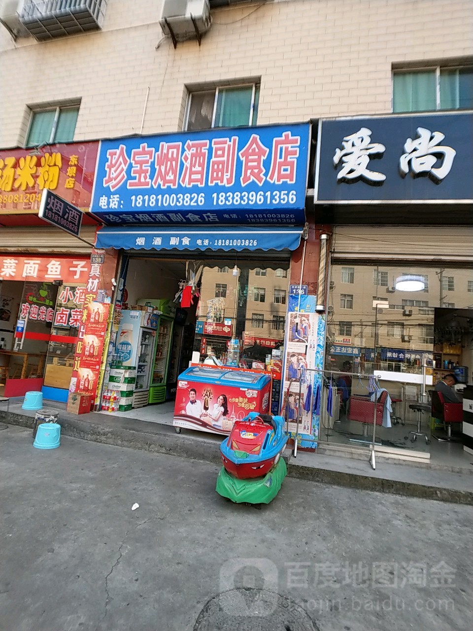 珍宝烟娇副食店