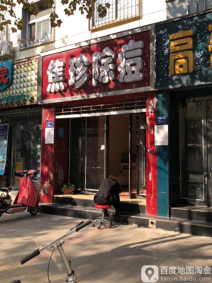 焦珍除痘(中原路店)