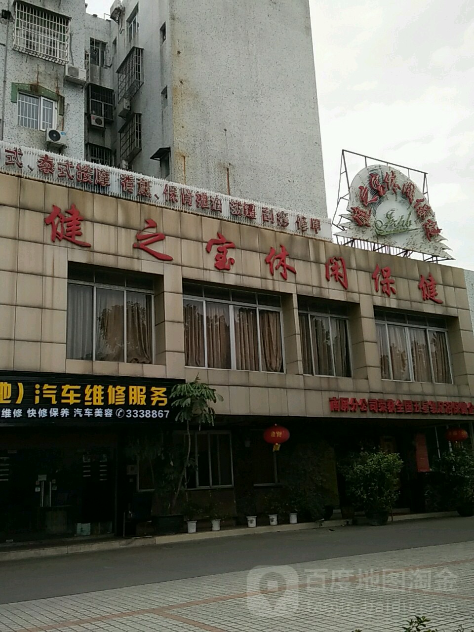 健之宝休闲保健(香洲店)