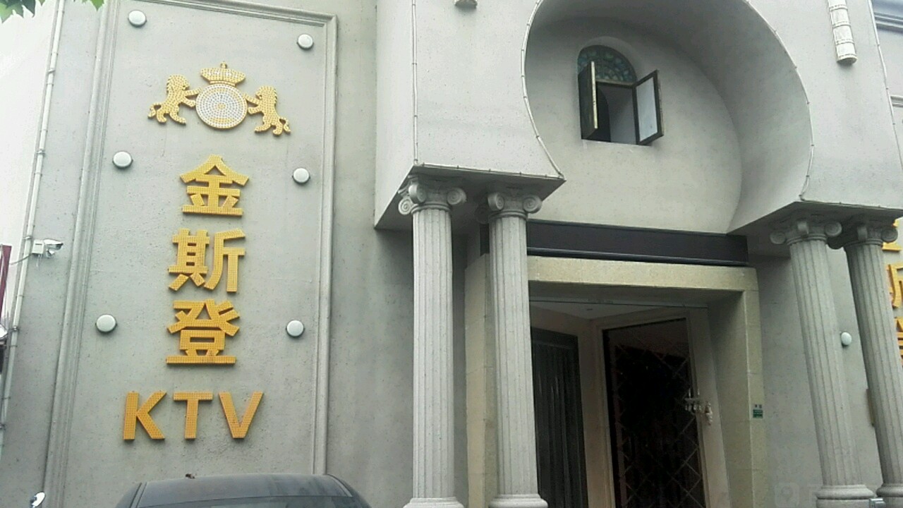 金斯顿KTV