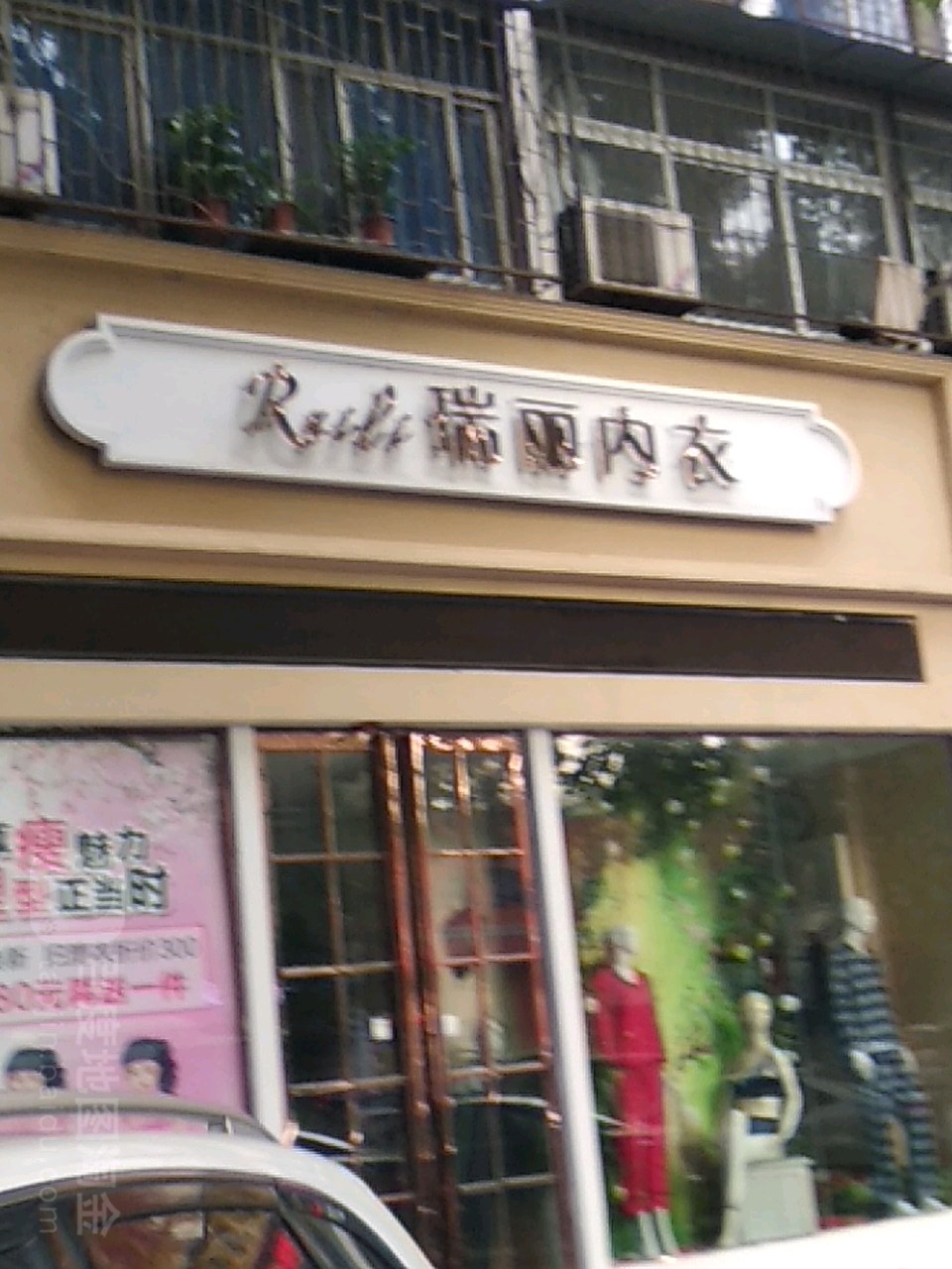 瑞丽内衣(车站南路店)