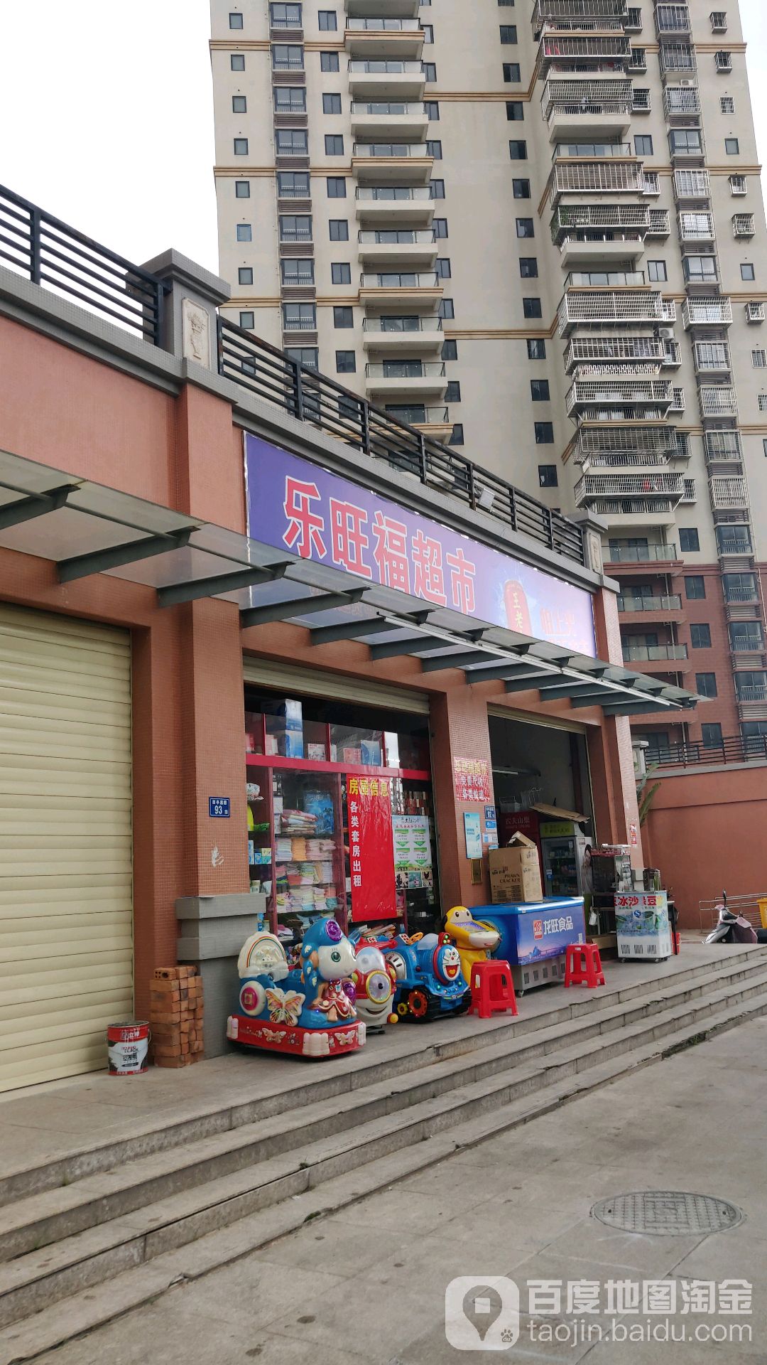 乐旺福超市