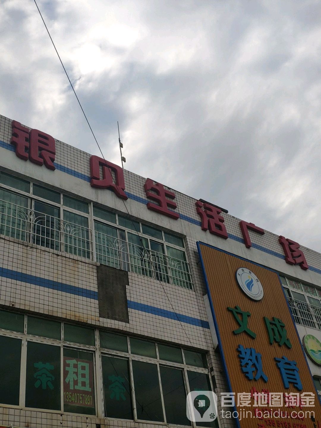 银贝生活广场